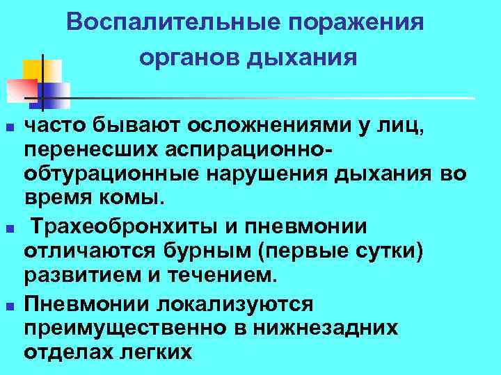 Воспалительные поражения органов дыхания n n n часто бывают осложнениями у лиц, перенесших аспирационно