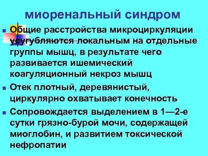 миоренальный синдром n n n Общие расстройства микроциркуляции усугубляются локальным на отдельные группы мышц,