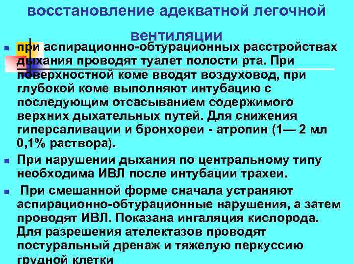 восстановление адекватной легочной n n n вентиляции при аспирационно обтурационных расстройствах дыхания проводят туалет