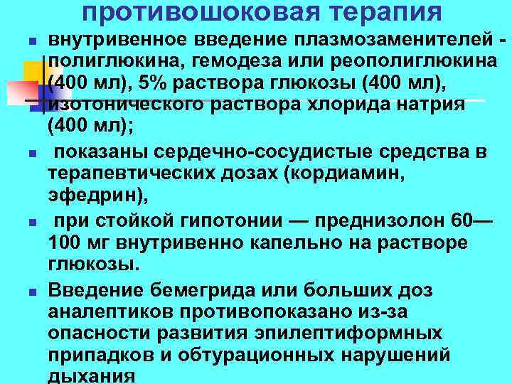 противошоковая терапия n n внутривенное введение плазмозаменителей полиглюкина, гемодеза или реополиглюкина (400 мл), 5%