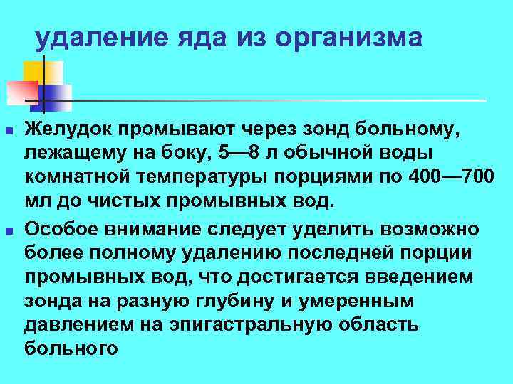 удаление яда из организма n n Желудок промывают через зонд больному, лежащему на боку,