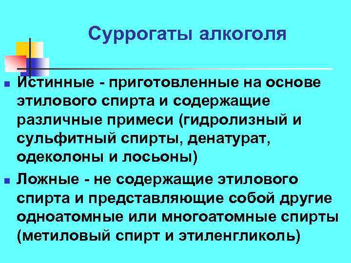 Суррогаты алкоголя n n Истинные приготовленные на основе этилового спирта и содержащие различные примеси