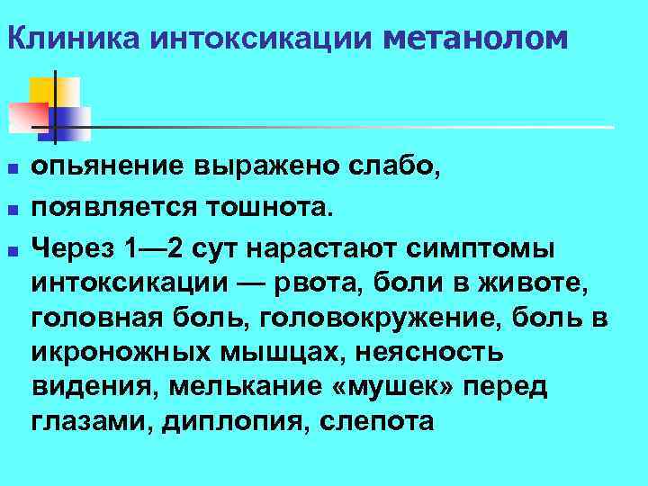 Клиника интоксикации метанолом n n n опьянение выражено слабо, появляется тошнота. Через 1— 2