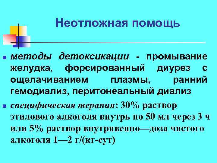 Неотложная помощь n n методы детоксикации промывание желудка, форсированный диурез с ощелачиванием плазмы, ранний