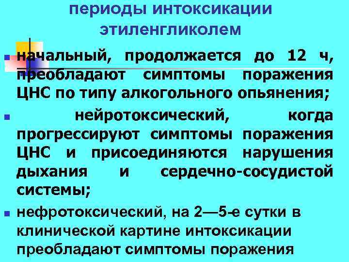 периоды интоксикации этиленгликолем n n n начальный, продолжается до 12 ч, преобладают симптомы поражения