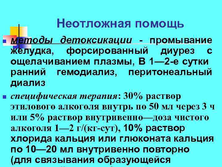 Неотложная помощь n n методы детоксикации промывание желудка, форсированный диурез с ощелачиванием плазмы, В