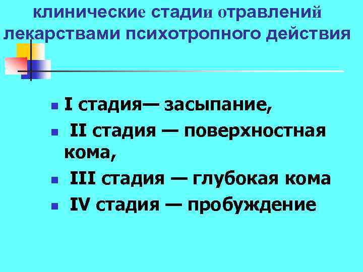 клинические стадии отравлений лекарствами психотропного действия I стадия— засыпание, n II стадия — поверхностная