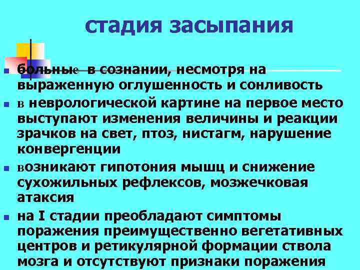 стадия засыпания n n больные в сознании, несмотря на выраженную оглушенность и сонливость в