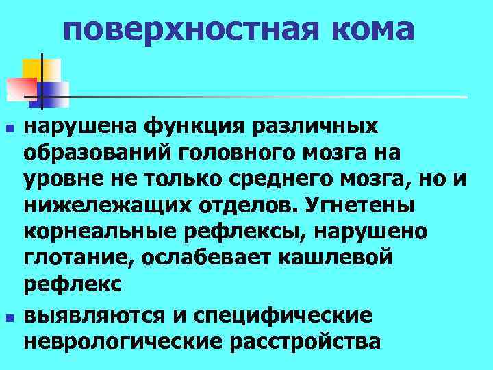 поверхностная кома n n нарушена функция различных образований головного мозга на уровне не только