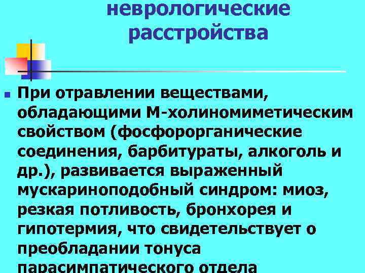 неврологические расстройства n При отравлении веществами, обладающими М холиномиметическим свойством (фосфорорганические соединения, барбитураты, алкоголь