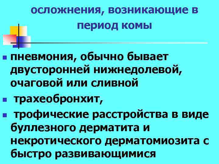 осложнения, возникающие в период комы пневмония, обычно бывает двусторонней нижнедолевой, очаговой или сливной n