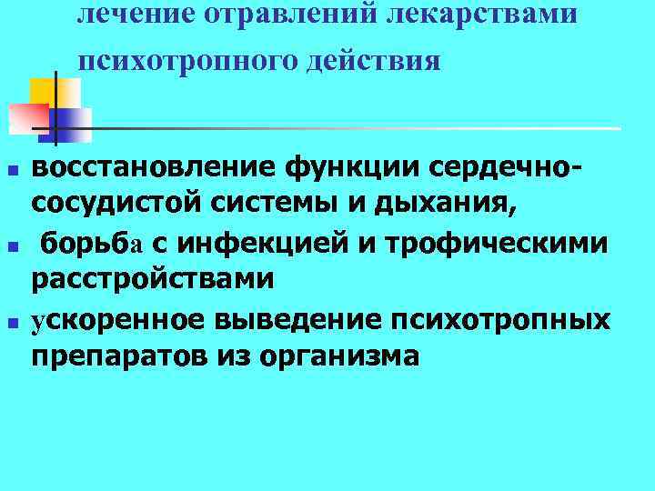 лечение отравлений лекарствами психотропного действия n n n восстановление функции сердечно сосудистой системы и