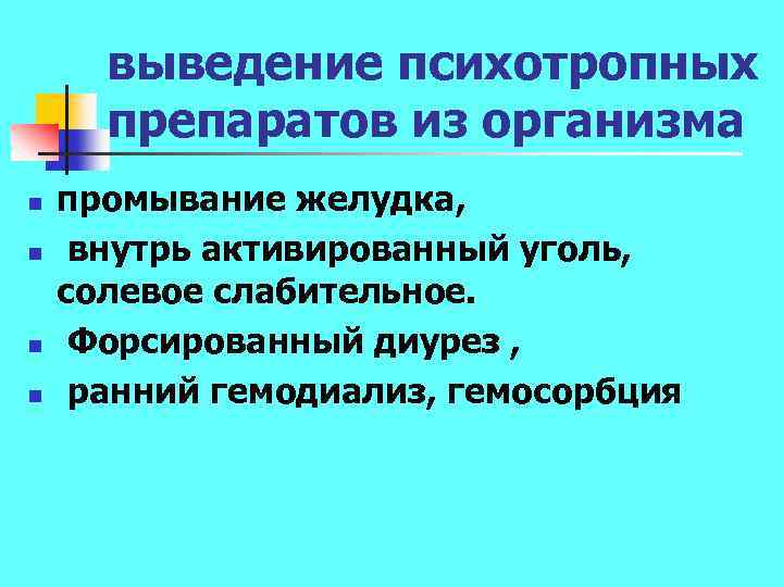 выведение психотропных препаратов из организма n n промывание желудка, внутрь активированный уголь, солевое слабительное.