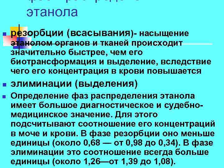 этанола n резорбции (всасывания) насыщение этанолом органов и тканей происходит значительно быстрее, чем его