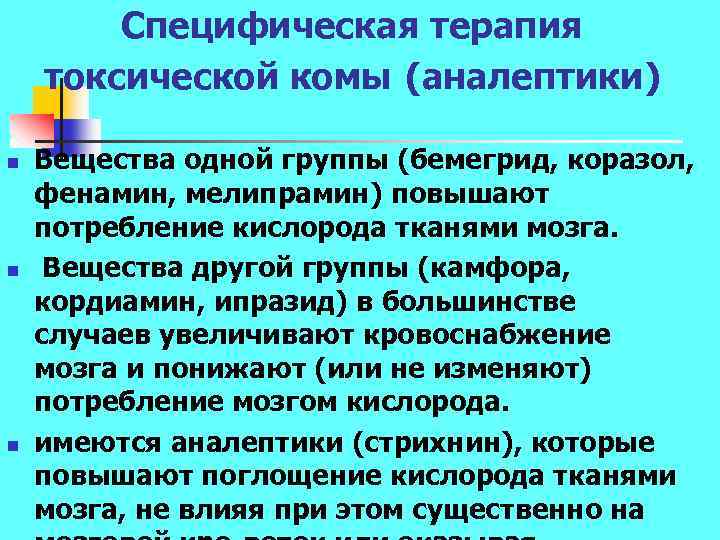 Специфическая терапия токсической комы (аналептики) n n n Вещества одной группы (бемегрид, коразол, фенамин,