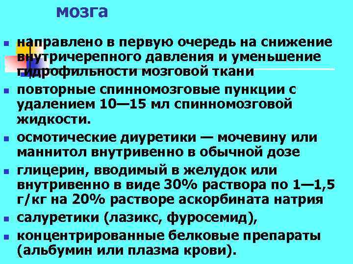 мозга n n n направлено в первую очередь на снижение внутричерепного давления и уменьшение