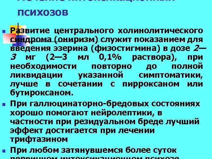 Лечение интоксикационных психозов n n n Развитие центрального холинолитического синдрома (ониризм) служит показанием для