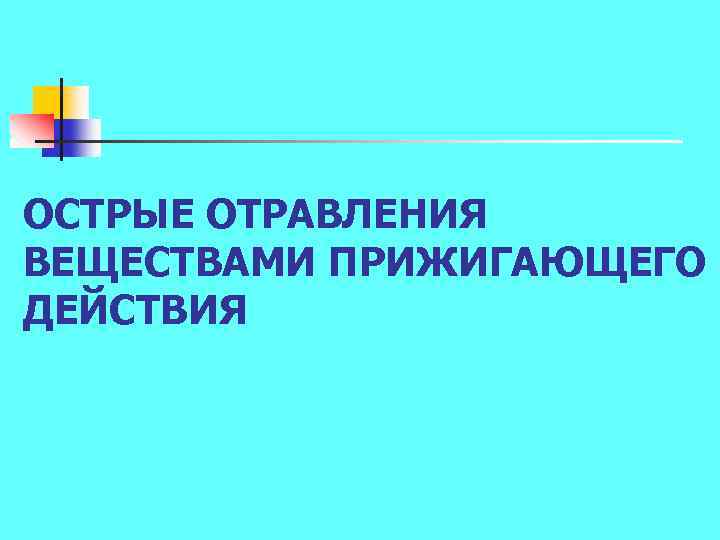 ОСТРЫЕ ОТРАВЛЕНИЯ ВЕЩЕСТВАМИ ПРИЖИГАЮЩЕГО ДЕЙСТВИЯ 