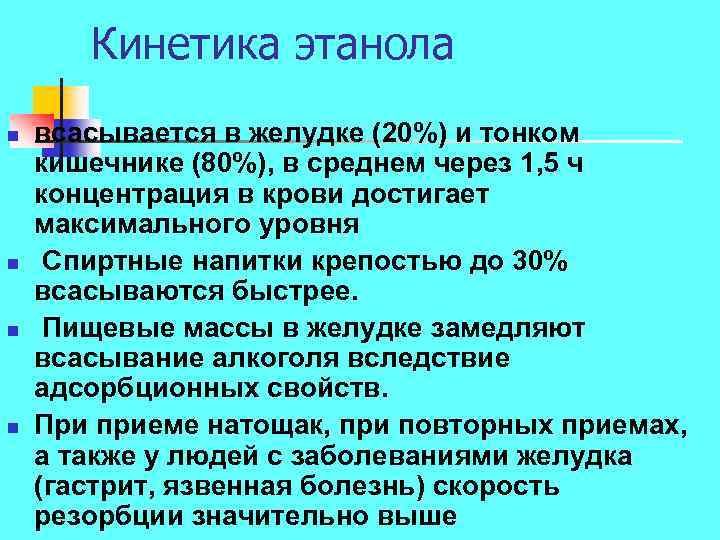 Кинетика этанола n n всасывается в желудке (20%) и тонком кишечнике (80%), в среднем