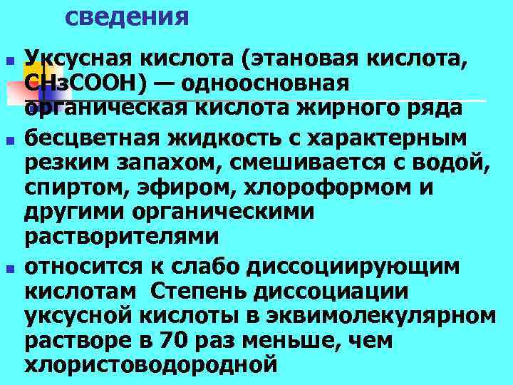 сведения n n n Уксусная кислота (этановая кислота, СНз. СООН) — одноосновная органическая кислота