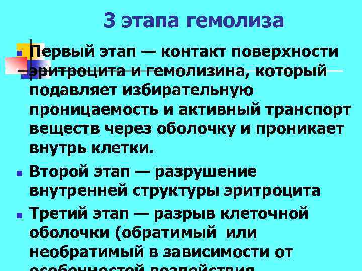 3 этапа гемолиза n n n Первый этап — контакт поверхности эритроцита и гемолизина,