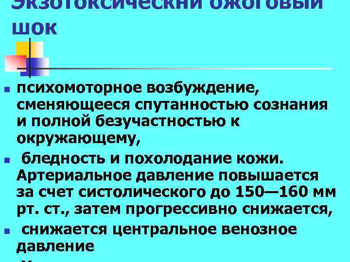 Экзотоксическнй ожоговый шок n n n психомоторное возбуждение, сменяющееся спутанностью сознания и полной безучастностью