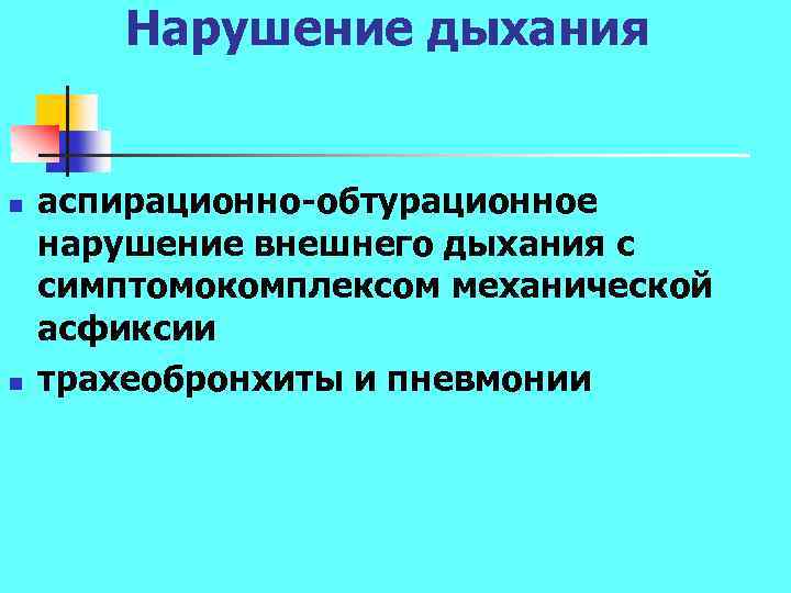 Нарушение дыхания n n аспирационно обтурационное нарушение внешнего дыхания с симптомокомплексом механической асфиксии трахеобронхиты