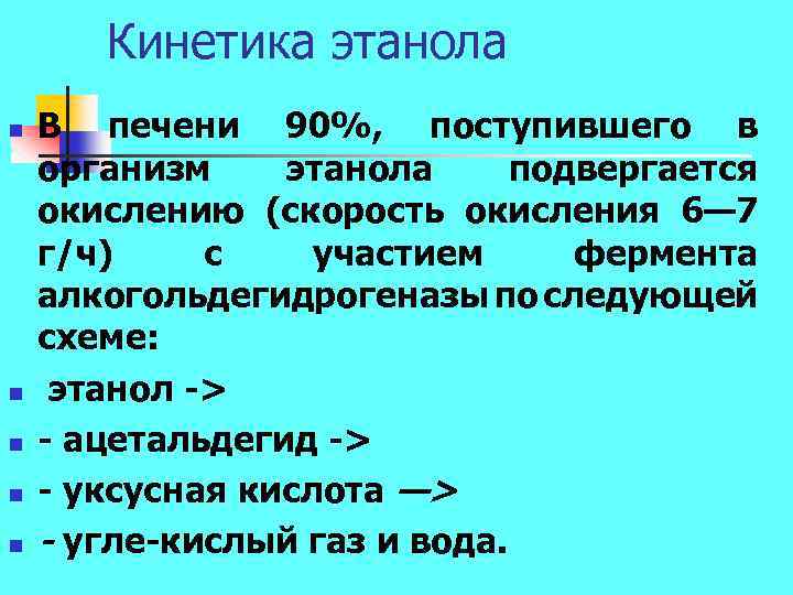 Кинетика этанола n n n В печени 90%, поступившего в организм этанола подвергается окислению