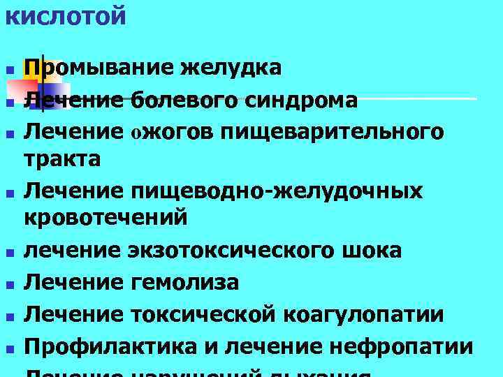 кислотой n n n n Промывание желудка Лечение болевого синдрома Лечение ожогов пищеварительного тракта