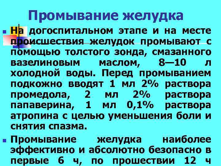 Промывание желудка n n На догоспитальном этапе и на месте происшествия желудок промывают с