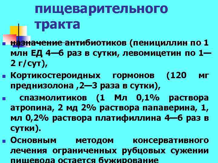 пищеварительного тракта n n назначение антибиотиков (пенициллин по 1 млн ЕД 4— 6 раз