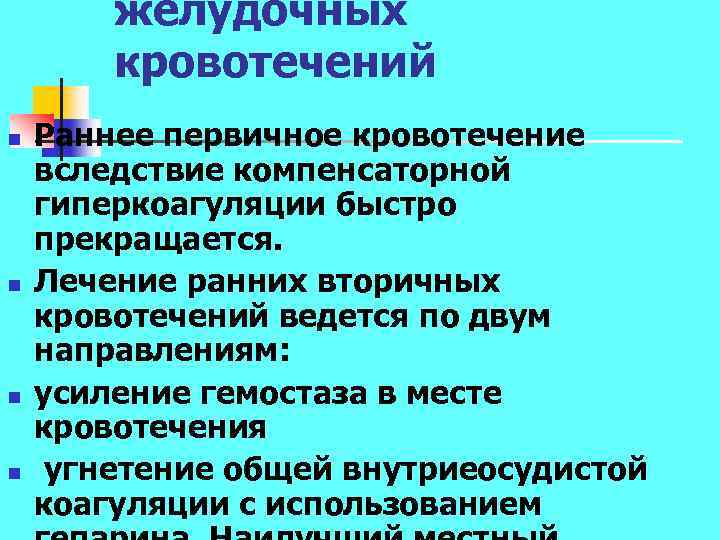 желудочных кровотечений n n Раннее первичное кровотечение вследствие компенсаторной гиперкоагуляции быстро прекращается. Лечение ранних