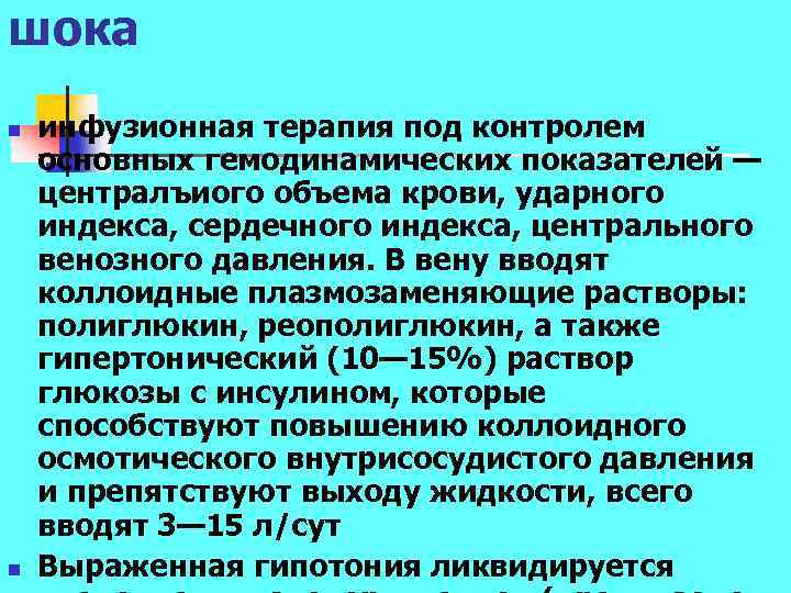 шока n n инфузионная терапия под контролем основных гемодинамических показателей — централъиого объема крови,