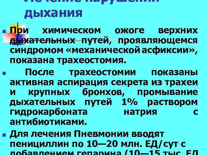 Лечение нарушений дыхания n n n При химическом ожоге верхних дыхательных путей, проявляющемся синдромом