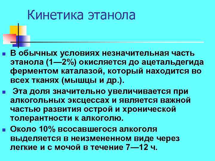 Кинетика этанола n n n В обычных условиях незначительная часть этанола (1— 2%) окисляется