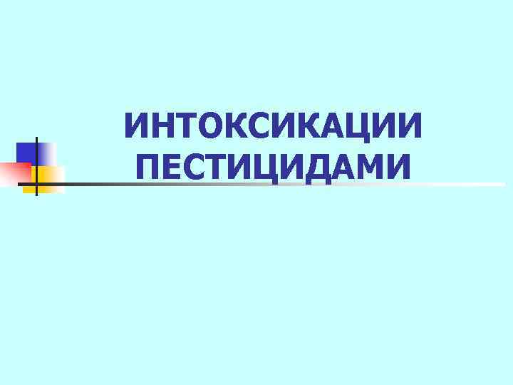ИНТОКСИКАЦИИ ПЕСТИЦИДАМИ 