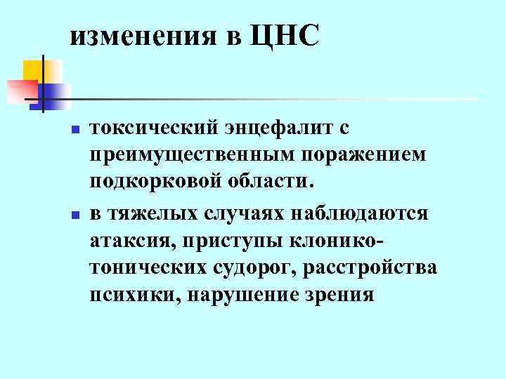 изменения в ЦНС n n токсический энцефалит с преимущественным поражением подкорковой области. в тяжелых