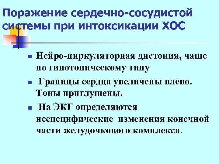 Поражение сердечно-сосудистой системы при интоксикации ХОС n n n Нейро-циркуляторная дистония, чаще по гипотоническому