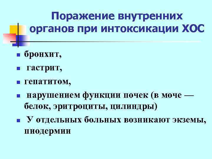 Поражение внутренних органов при интоксикации ХОС n n n бронхит, гастрит, гепатитом, нарушением функции