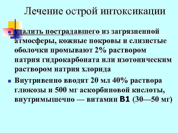 Лечение острой интоксикации n n удалить пострадавшего из загрязненной атмосферы, кожные покровы и слизистые