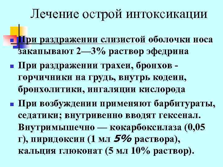 Лечение острой интоксикации n n n При раздражении слизистой оболочки носа закапывают 2— 3%