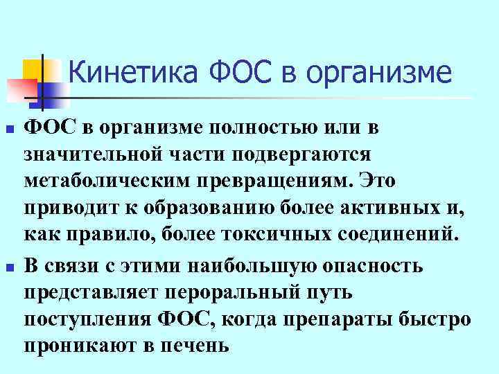Кинетика ФОС в организме n n ФОС в организме полностью или в значительной части