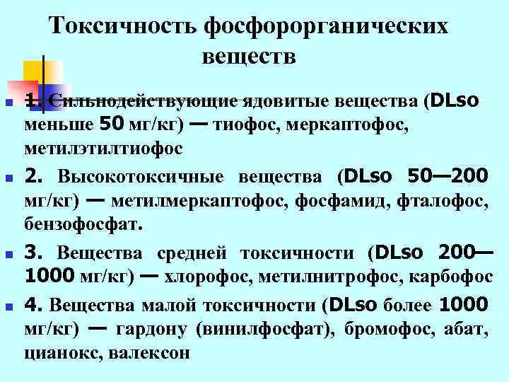 Токсичность фосфорорганических веществ n n 1. Сильнодействующие ядовитые вещества (DLso меньше 50 мг/кг) —