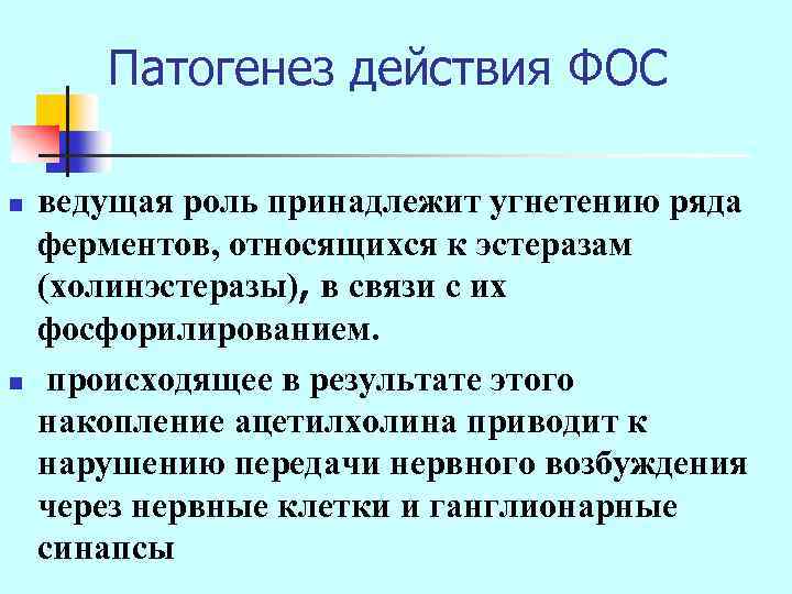 Патогенез действия ФОС n n ведущая роль принадлежит угнетению ряда ферментов, относящихся к эстеразам