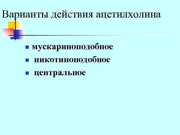 Варианты действия ацетилхолина мускариноподобное n никотиноподобное n центральное n 