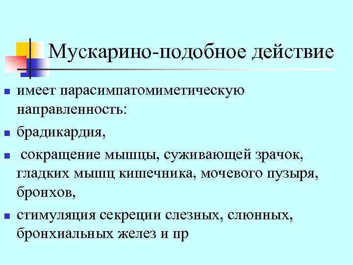 Мускарино-подобное действие n n имеет парасимпатомиметическую направленность: брадикардия, сокращение мышцы, суживающей зрачок, гладких мышц