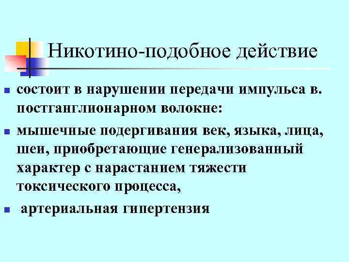 Никотино-подобное действие n n n состоит в нарушении передачи импульса в. постганглионарном волокне: мышечные