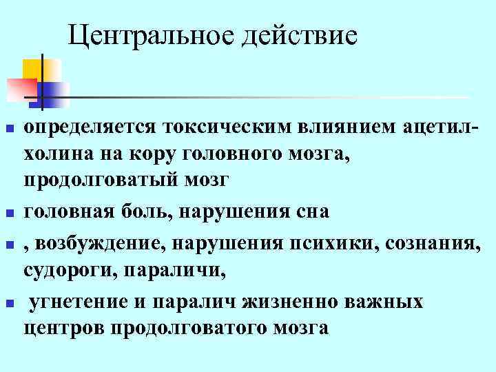 Центральное действие n n определяется токсическим влиянием ацетилхолина на кору головного мозга, продолговатый мозг