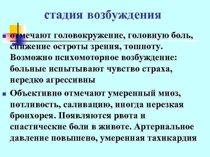 стадия возбуждения n n отмечают головокружение, головную боль, снижение остроты зрения, тошноту. Возможно психомоторное