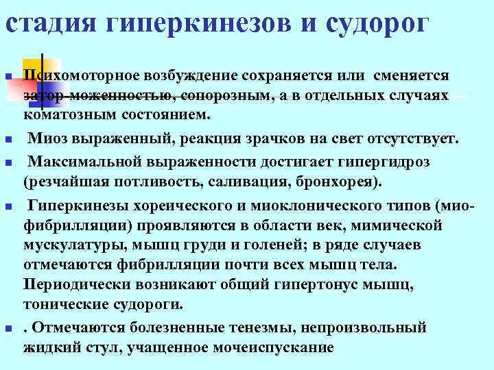 стадия гиперкинезов и судорог n n n Психомоторное возбуждение сохраняется или сменяется затор-моженностью, сопорозным,